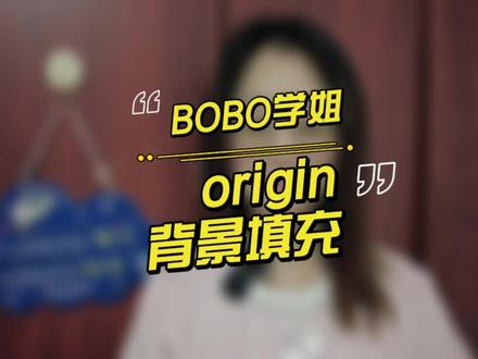 在origin中设置背景填充,是不是就漂亮多了。嘻嘻~ #origin绘图 #科研工具
