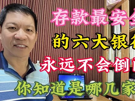 存款最安全的六大银行永远不会倒闭,你知道是哪几家吗?#存款储蓄 #财富管理 #金融常识 #学会理财