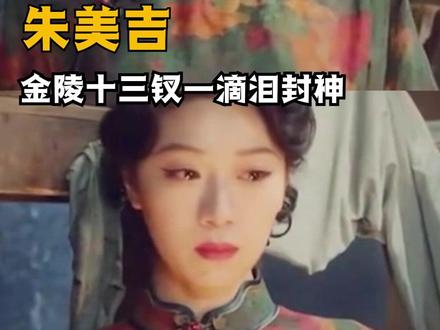 金陵十三钗名场面,朱美吉一滴泪封神 #朱美吉 #金陵十三钗
