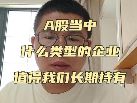 A股当中什么类型的企业值得我们长期持有?
