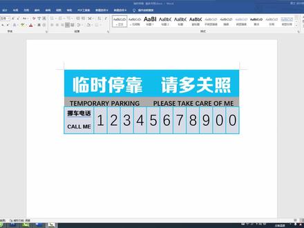 5Word临时停车牌的制作方法,零基础教学,实操案例学会软件 #word #办公软件技巧