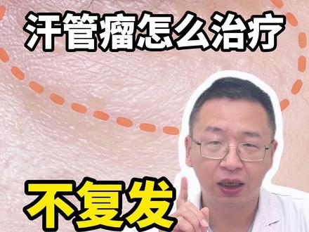 汗管瘤怎么治疗 不复发不留疤 #汗管瘤 ##低成本变美 #汗管瘤的烦恼 #抖出健康知识宝藏 #医疗健康创作训练营