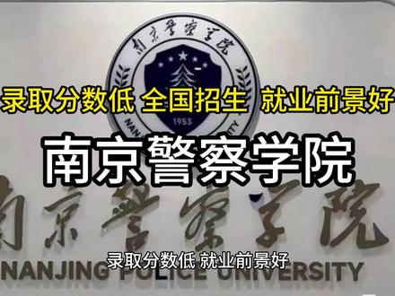 公安部直属南京警察学院性价比超高的一所本科警察院校,全国招生#警察学院 #警察 #警校生 #警校 #公务员 考上就是铁饭碗。