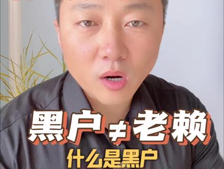 什么是黑户,10秒教会你!#干货分享 #逾期 #负债人