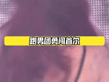 你们跑男团感情真的好好,友谊长长久久 #跑男 #idle首尔演唱会 #宋雨琦 #白鹿 #gidle