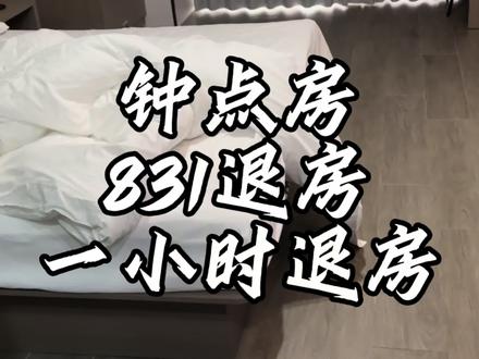 钟点房831退房(一小时退房) #酒店 #钟点房 #情侣 #酒店客房 #小王酒店查房vlog