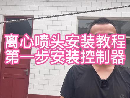 离心喷头安装教程,第一步安装控制器#好物推荐🔥 #离心喷头#安装教程