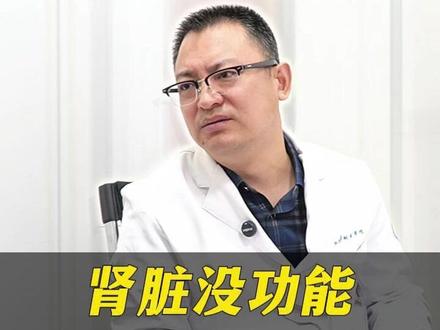 肾脏没功能了,不疼不代表没问题#医学科普 #肾脏健康 #康绍叁