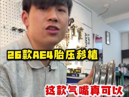 26款ae4升级轮毂! 怎么移植内置胎压?#极核电动 #内置胎压