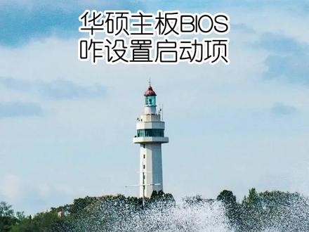 华硕主板BIOS怎么设置,U盘怎么启动装系统,#BIOS #u盘装系统 #烟台电脑维修 #6379880