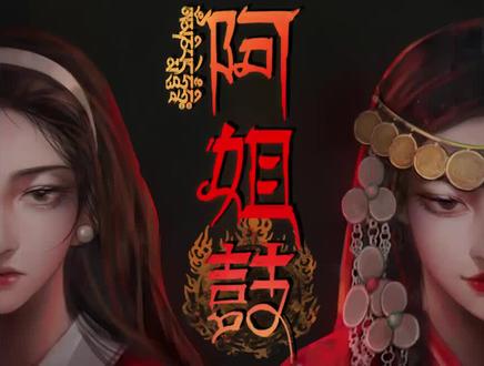 恐怖的中国风解谜游戏,即点即玩
