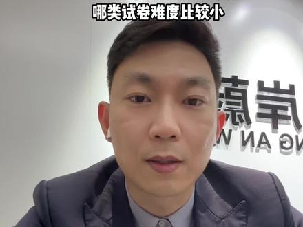 理性分析山东省考为啥分成abc三类试卷,那个难度小?