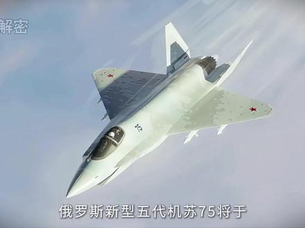 俄罗斯苏-75将于明年首飞,叫板美国F35,或成最廉价五代机 #苏75 #F35 #军事科普#科普 #青年创作者成长计划