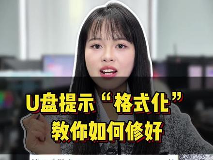 U盘提示需要“格式化”教你如何修好#u盘提示格式化 #电脑知识#打开U盘显示要格式化#U盘提示格式化