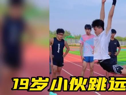 19岁小伙跳远天赋逆天,跳到3米55超世界纪录#立定跳远 #跳远