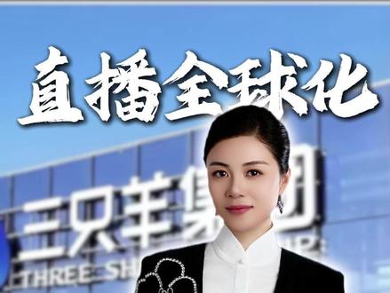 中国MCN签下全球顶流,“直播出海”真能复制国内神话吗?#罗兰公子 # #繁星商学 #直播 #三只羊 #出海 #