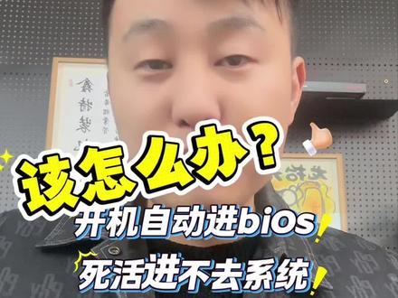 主板BIOS,越新越好?电脑圈最反直觉的真相! 一开机就自动进BIOS蓝屏?99%的人第一步就做错了!关于主板BIOS更新,全网都在骗你。#BIOS #电脑维修 #主板 #装机避坑 #数码真相