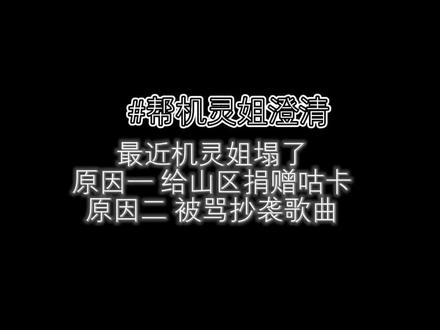 #机灵姐澄清 我不是机灵姐小腿毛有问题可以在评论区问