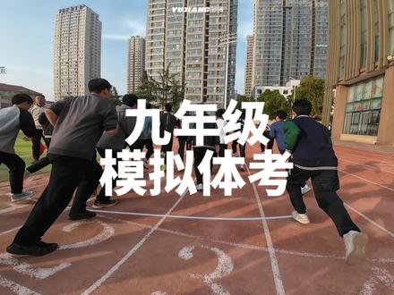 九年级模拟体考vlog#大疆 #体测