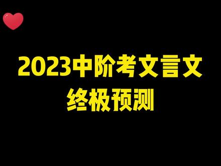 你们要的中考文言文预测第二弹,来啦!