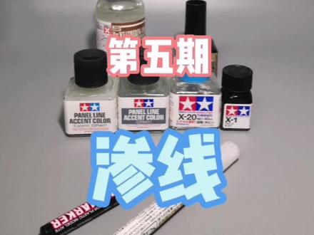 高达模型零基础入坑指南(五)渗线#万代 #高达模型 #高达模型制作 #渗线 #田宫 #郡士