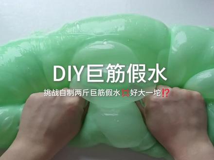 挑战2斤巨筋假水#手工解压 #起泡胶 #解压玩具 #大人也要玩玩具