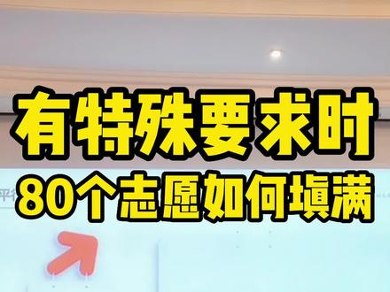 有特殊要求时 80个志愿如何填满#高考 #志愿填报 #高考#志愿填报