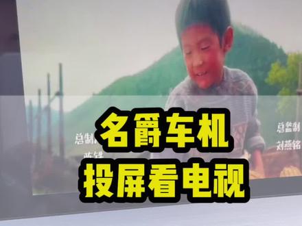 名爵车机投屏看电视#mg5天蝎座