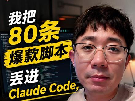 我拆了80个爆款视频,发现文案真的不是关键 #文案 #脚本 #自媒体 #claudecode