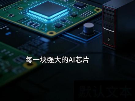 #胜宏科技 沪电股份 #英伟达GTC大会 #涨知识