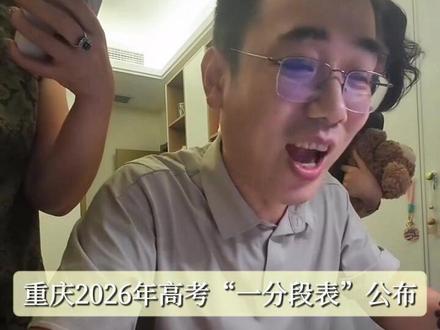 重庆高考600分及以上共15015人! 重庆高考600分及以上共15015人。全市600分及以上的考生共15015人,其中历史类2120人,物理类 12895人。#重庆高考 #重庆2026年高考 #一分一段表
