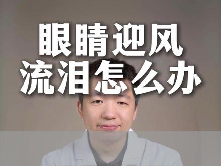 眼睛迎风流泪怎么办?#过敏 #感染 #干眼症 #抖出健康知识宝藏 #我的年度健康盘点
