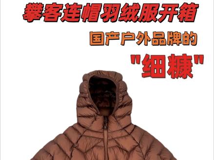 攀客连帽轻量化羽绒服开箱,国产户外品牌难得的"细糠"!!! #攀客 #攀客户外 #羽绒服 #凯乐石 #户外