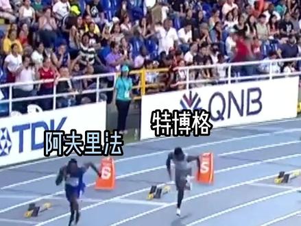 阿夫里法逆转特博格,摘得世青赛200米金牌。#田径 #阿夫里法逆转摘得世青赛200米金牌#200米