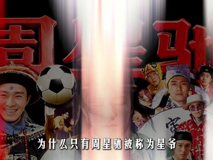 为什么只有周星驰被称为星爷 #周星驰 #六公主 #cctv6 #无厘头