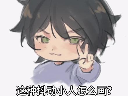 这种抖动小Q怎么画
#画画 #绘画 #oc #绘画教程 #QQ人