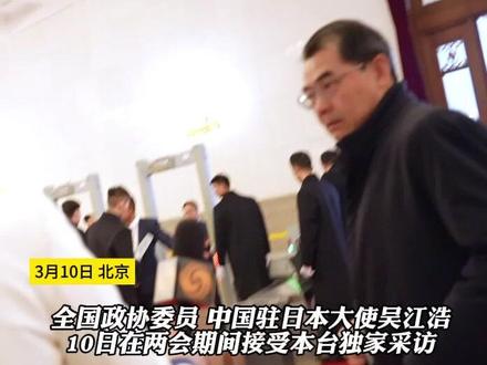 中国驻日大使吴江浩用12个字展望2025中日关系:克服困难、解决问题、加倍努力。回应何时恢复日本水产品进口“不知道,继续查”#两会 #中国 #日本