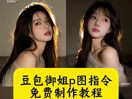 豆包御姐p图指令 豆包氛围感拍照指令 ai指令生成图片御姐 松弛感氛围感ai指令 豆包人物写真ai指令 豆包ai图片生成指令氛围感 豆包御姐p图指令教程 豆包生成胶片感照片 豆包p图指令写真 豆包生成照片指令 AI生成写真教程 豆包ai写真口令 ai指令生成图片 氛围感拍照 豆包p图指令自然真实 豆包p图指令氛围感 ai生成图片指令氛围感 豆包生成照片指令 #豆包出大片有两把刷子#豆包御姐p图指令#氛围感拍照#御姐 #豆包ai
