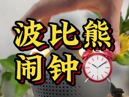 搭载了DeepSeek+豆包的AI智能闹钟,同步小学,初中,高中同步教材,课堂内容,课外知识。早教启蒙,儿歌故事,英语口语对练,#时间管理#自律#培养孩子好习惯#波比熊智能闹钟#育儿