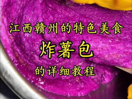 赣南炸薯包米果:一口酥脆,满是乡愁
在赣南的烟火气里,炸薯包米果是刻在骨子里的家乡味。紫色酥脆的外皮裹着绵密香甜的薯泥,咬开时还带着葱花的鲜香,无论是早餐配白粥还是豆浆,还是下午茶解解馋,都是最熨帖的慰藉。
食材准备(3-4人份)
• 新鲜红薯:500g(选红心或白心都可以,中秋节后的薯子粘度高、口感绵)
• 粘米粉:200g,糯米粉50克(用赣南本地“米粉粘性更足)
• 葱花:30g(提香关键,多放更风味)
• 盐:3g(根据口味调整,中和甜味)
• 食用油:适量(炸制用,建议用菜籽油,香气更浓郁)
步骤:复刻赣南老味道
1. 将红毛薯:洗净去皮,用筛子刷出薯泥。
2. 调糊成团:往薯泥中加入粘米粉、糯米粉,盐和葱花,用手反复揉匀。面糊要软硬适中,能捏成小团且不粘手——太稀会炸散不成型或者油多,太干则外皮太硬,可少量少量的加温水调整。
3. 捏胚塑形:手心抹少许食用油防粘,取一小块面糊(约乒乓球大小),大拇指和食指中间手掌心抓住面糊,挤出微微的圆形⭕️弧度(传统薯包米果多是圆形,更易炸透也代表团圆)。
4. 炸制出锅:锅中倒油,烧至六成热(油面微微冒烟,放入筷子能浮起小泡),逐个放入薯包胚,转中小火慢炸。待外皮定型、颜色变成薯子的原颜色时,用漏勺或者筷子🥢轻轻翻动,让两面均匀受热。炸至酥脆,捞出控油,放在厨房漏勺上吸去多余油分,趁热吃最香!
小贴士:藏在细节里的赣南风味
• 若想更有嚼劲,可在面糊中加少许面粉,口感会更软糯;喜欢咸香口味的,还能加入切碎的腊肉丁或香菇丁。
• 炸好的薯包米果放凉后会变软,想吃酥脆口感,可重新入锅复炸10秒,立马恢复脆感。
咬一口刚出锅的薯包米果,外皮咔嚓作响,内里的薯泥带着自然甜香,葱花的鲜气在嘴里散开——这就是赣南人记忆里,最踏实的烟火味道。
#抖音美食教程 #赣南炸薯包#炸薯包 #赣南特色美食 #赣州渔耕季老字号鱼鲜