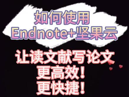 #读文献 #教程#DOU上热门 Endnote+坚果云配合使用,只需一次下载文献,多平台同步阅读学习。必看!