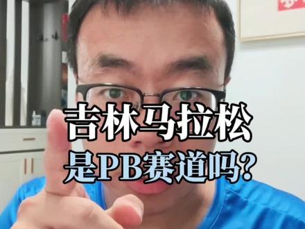 #真实生活分享计划 吉林马拉松赛道号出了,你在哪个区?有想和我一起在吉马冲PB的吗?#吉林马拉松 #2026吉林马拉松 #大东山水迎天下 #吉林市