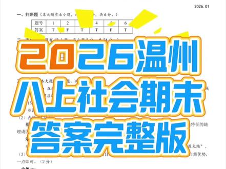 2026温州八上社会期末社会答案