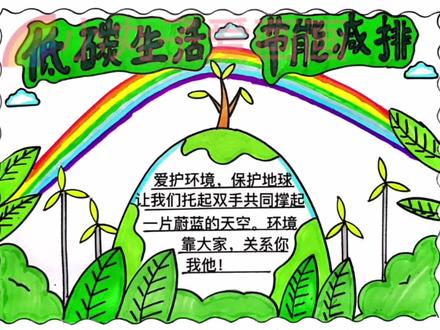 低碳生活节能减排手抄报教程来啦!简单易动手#低碳环保手抄报 #绿色低碳环保手抄报 #环保手抄报 #节能低碳主题手抄报 #环保主题手抄报