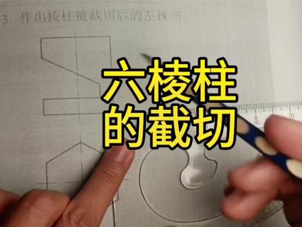 粉丝问题解答:正六棱柱的截切问题,补画左视图。#专业的事交给专业的人 #工程图纸基础教学 #制图基础入门教学 #专业的事交给专业的人来做更靠谱