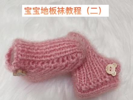 宝宝地板袜,也可以当一脚蹬鞋穿#手工diy #手工编织零基础教学 #我要上热门 #毛线编织 #创意手工