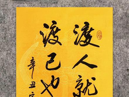 ”渡人就是渡己,渡己也是渡人”