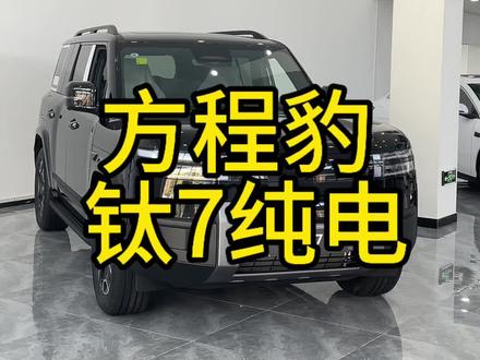 钛7 纯电它来了 755km#方程豹钛7
