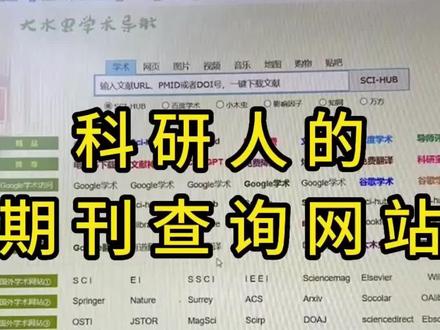 科研人的6个期刊查询网站!!还有谁不知道去哪查期刊~#计算机 #干货分享 #论文发表 #申博 #论文辅导 @抖音小助手