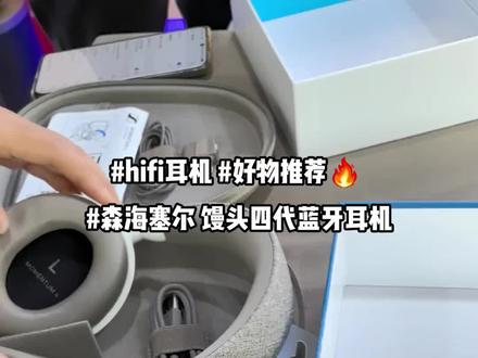 #蓝牙耳机推荐 #好物推荐🔥 森海塞尔大馒头四代开箱